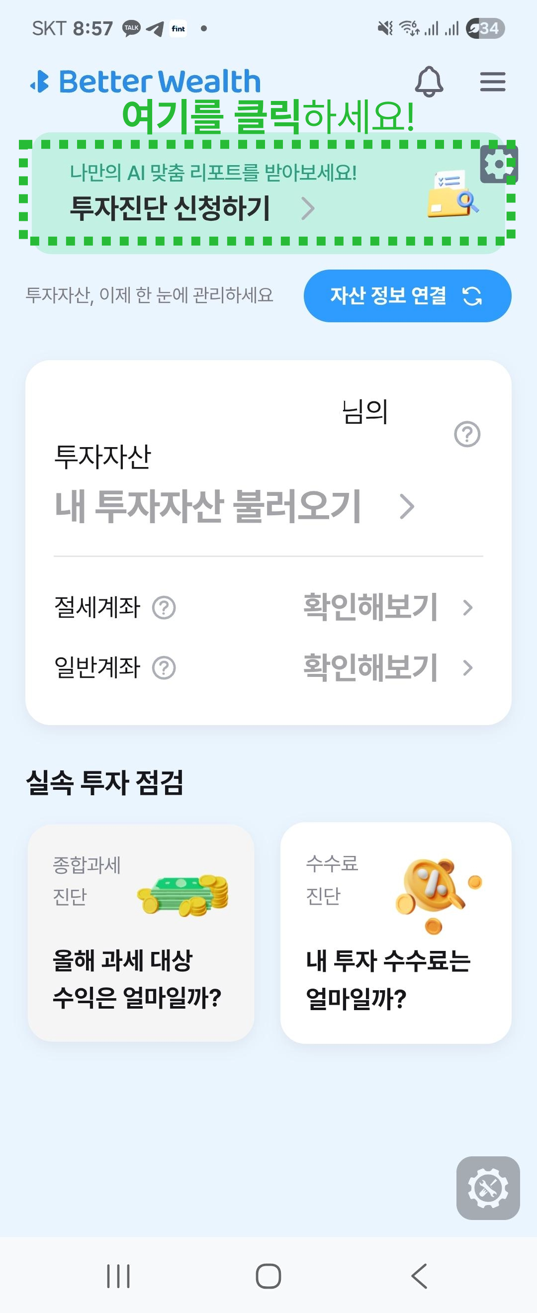 베러웰스 앱 투자진단 신청 화면