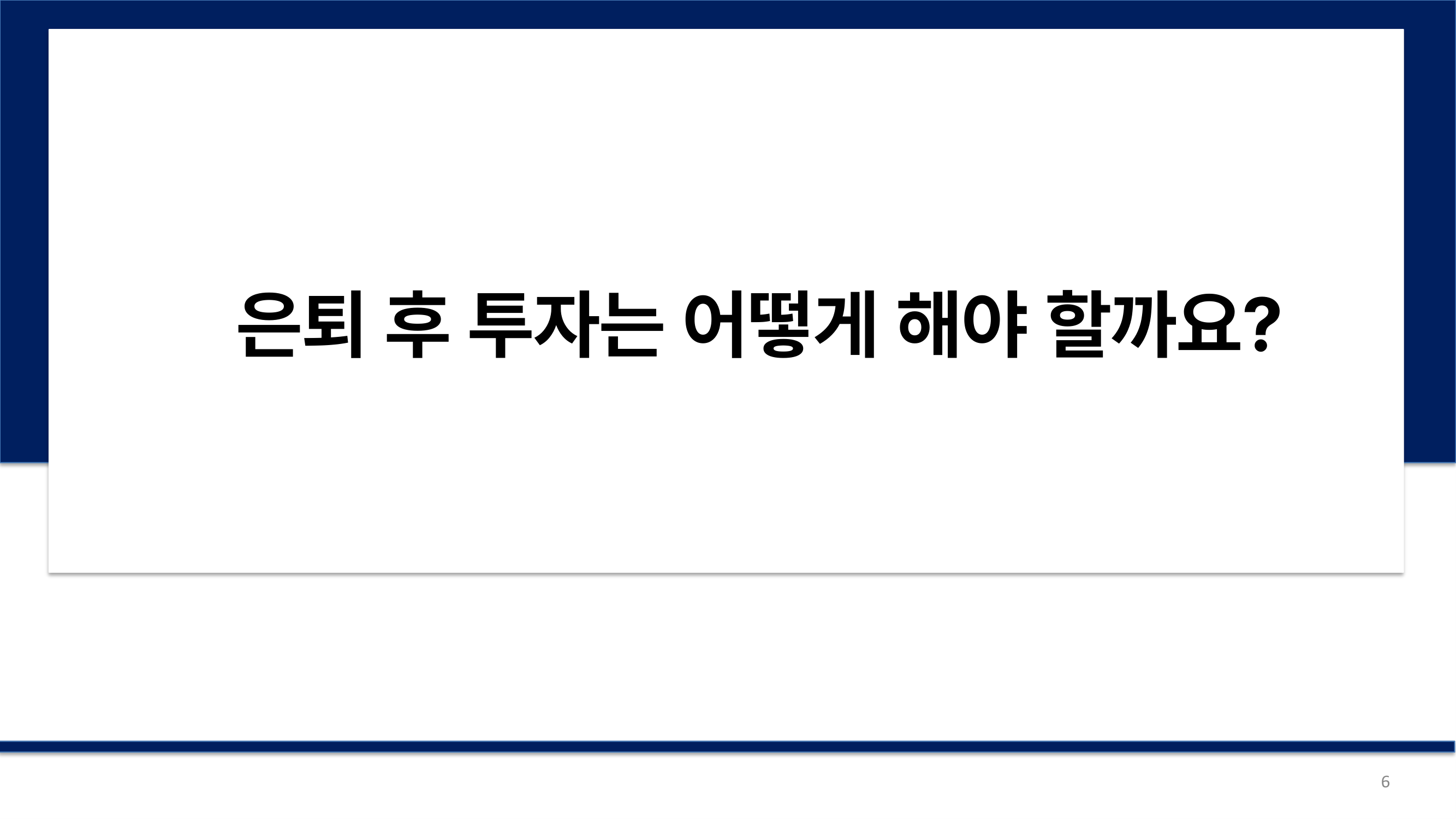 은퇴 후 투자는 어떻게 해야 할까요?