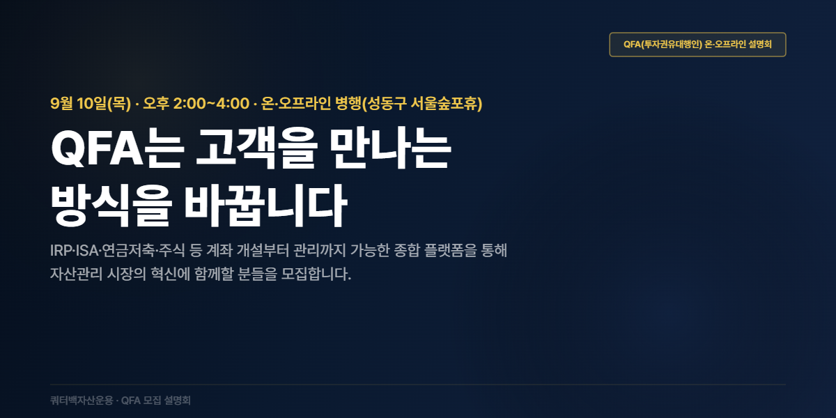 QFA 모집 설명회 | 쿼터백자산운용