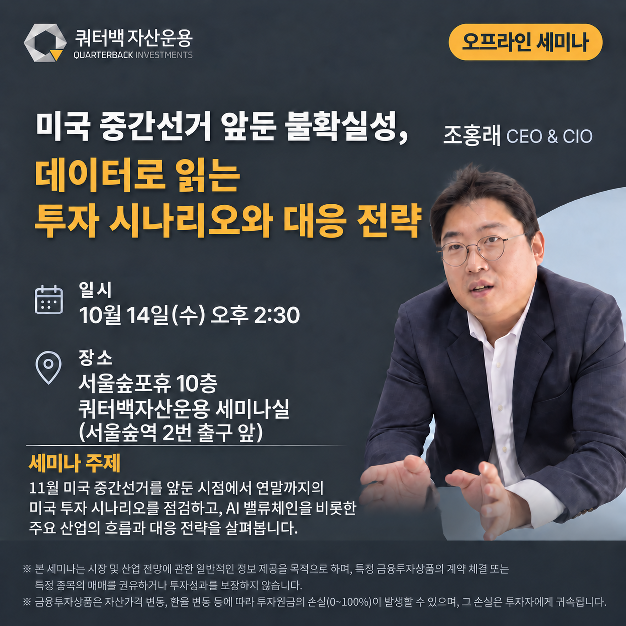 2026년 10월 14일 수요일 오후 2시 30분 오프라인 세미나. 미국 중간선거 앞둔 불확실성, 데이터로 읽는 투자 시나리오와 대응 전략. 조홍래 CEO & CIO. 서울숲포휴 10층 쿼터백자산운용 세미나실.