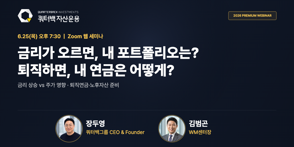 2026년 6월 25일 목요일 오후 7시 30분 Zoom 웹세미나. 금리가 오르면 내 포트폴리오는, 퇴직하면 내 연금은 어떻게. 장두영 쿼터백그룹 CEO & Founder, 김범곤 WM센터장.