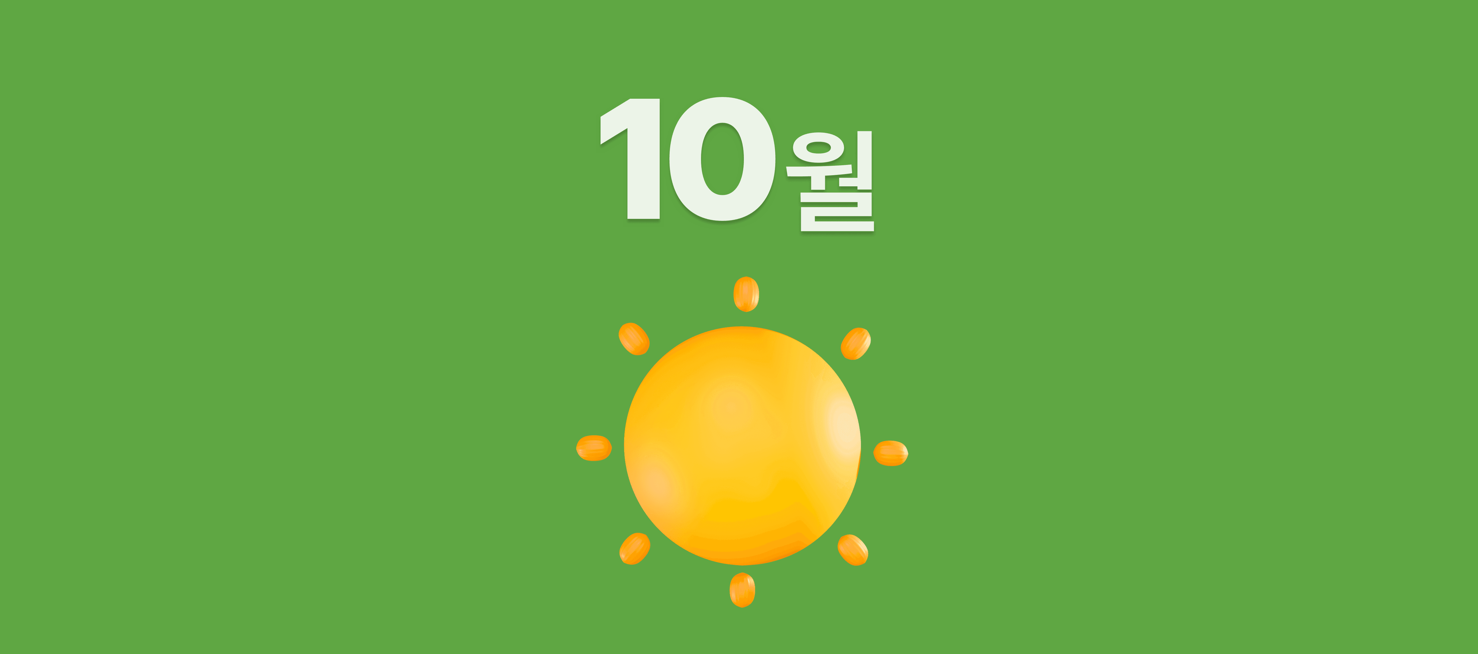 10월_초록불.png