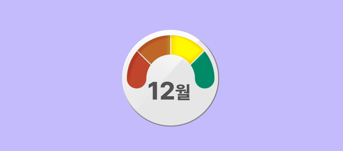 시그널 12월.png