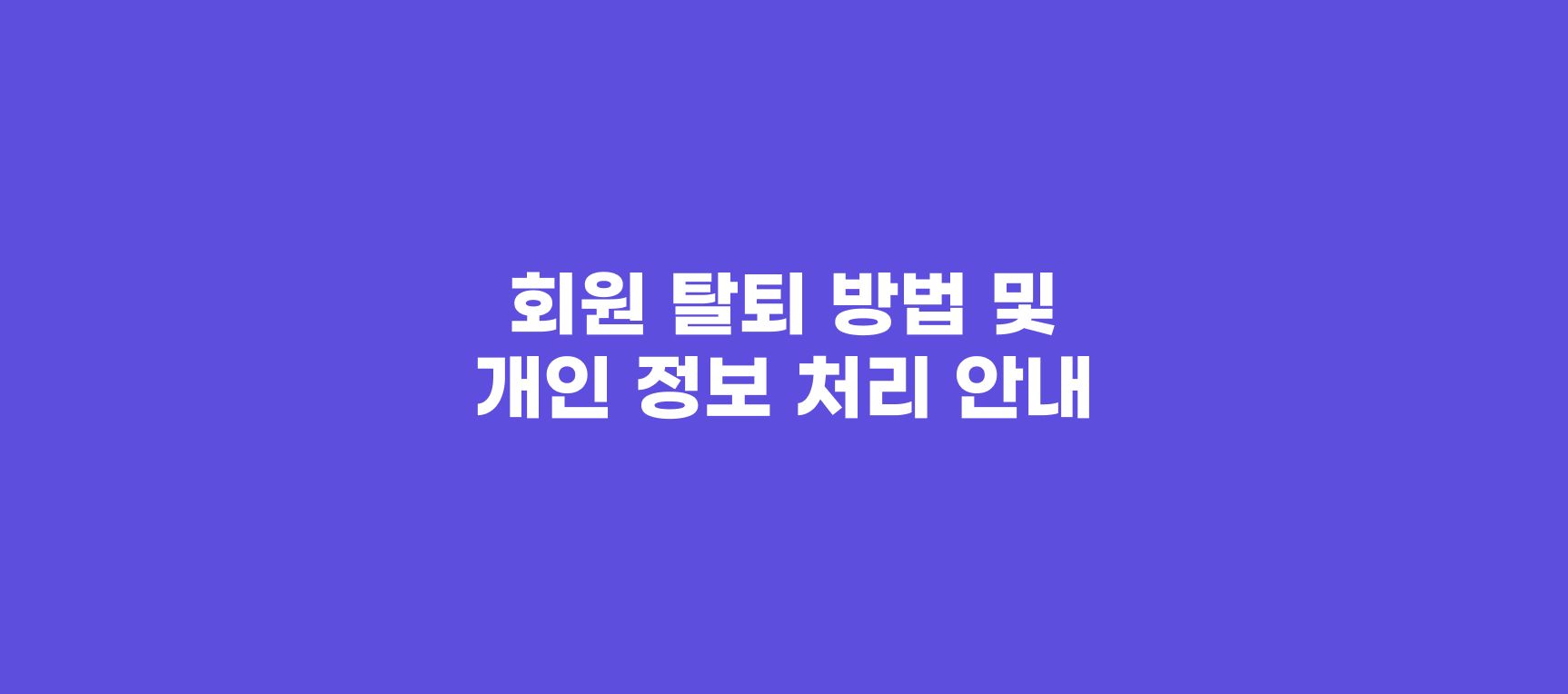 쿼터백자산운용 | 쿼터백 개인연금저축 일임 서비스 종료에 따른 탈퇴 방법 및 개인 정보 처리 안내