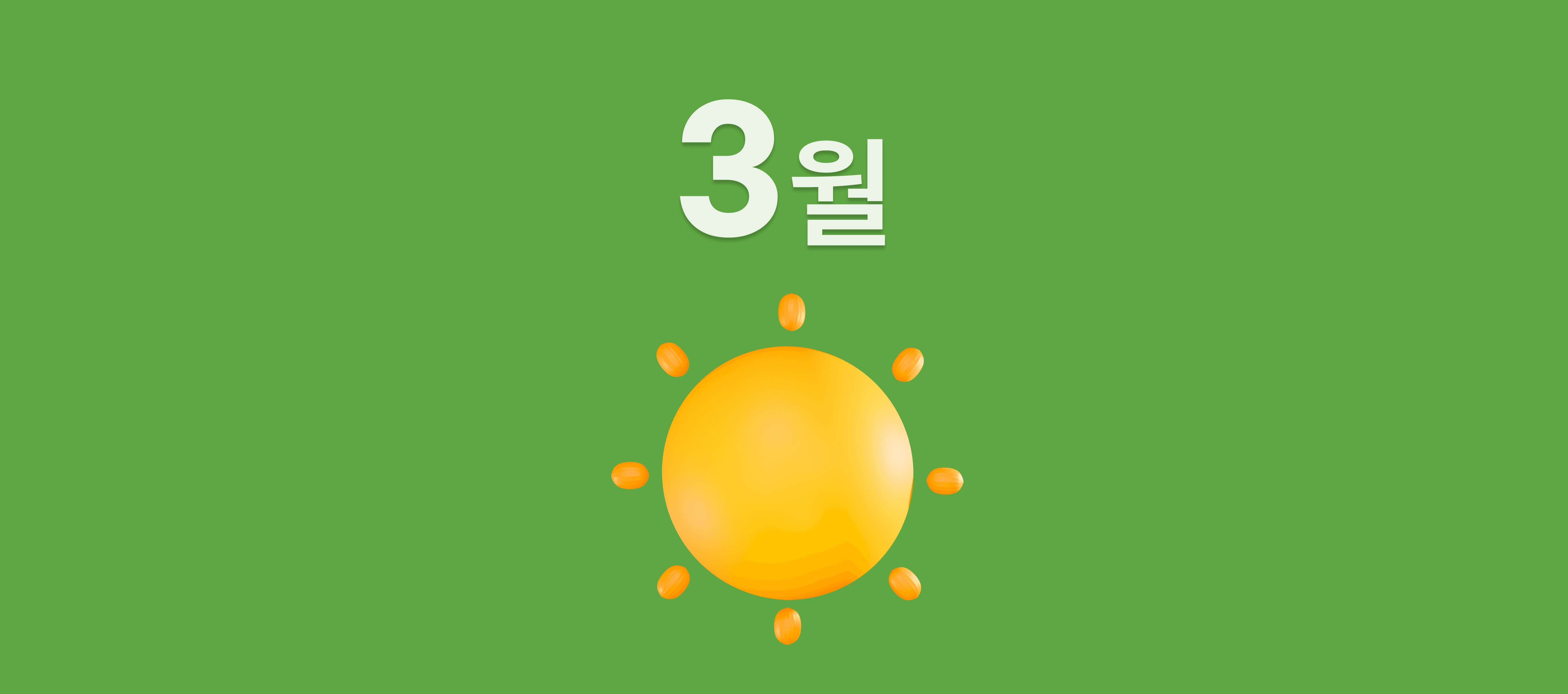 3월 가로.png