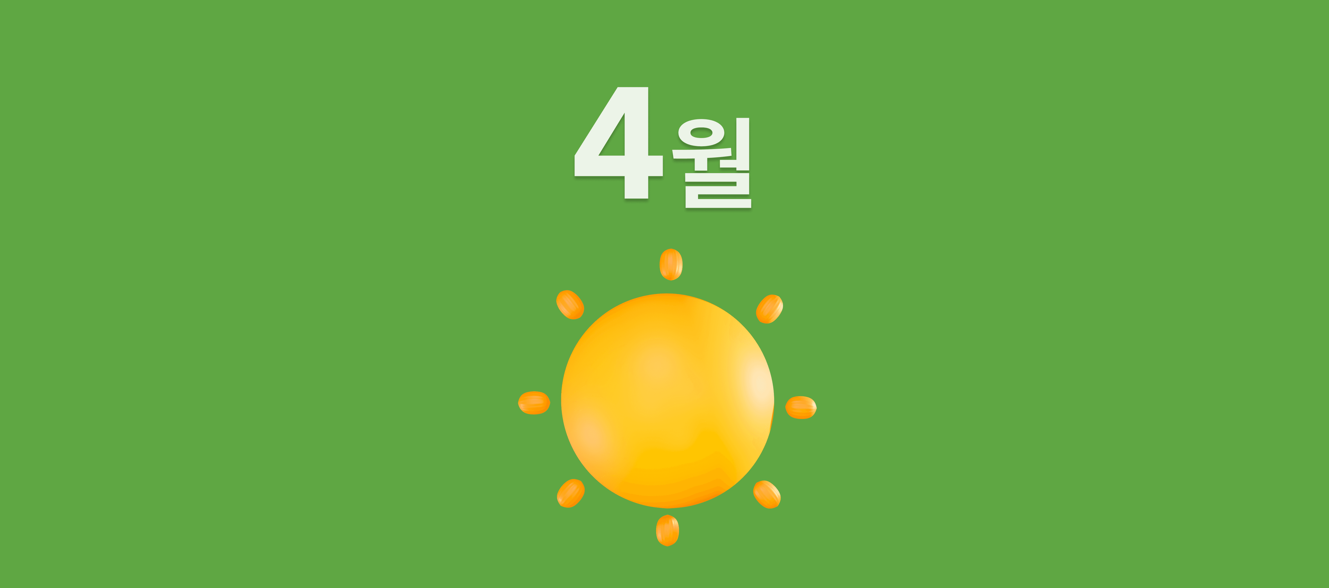 4월 초록불.png
