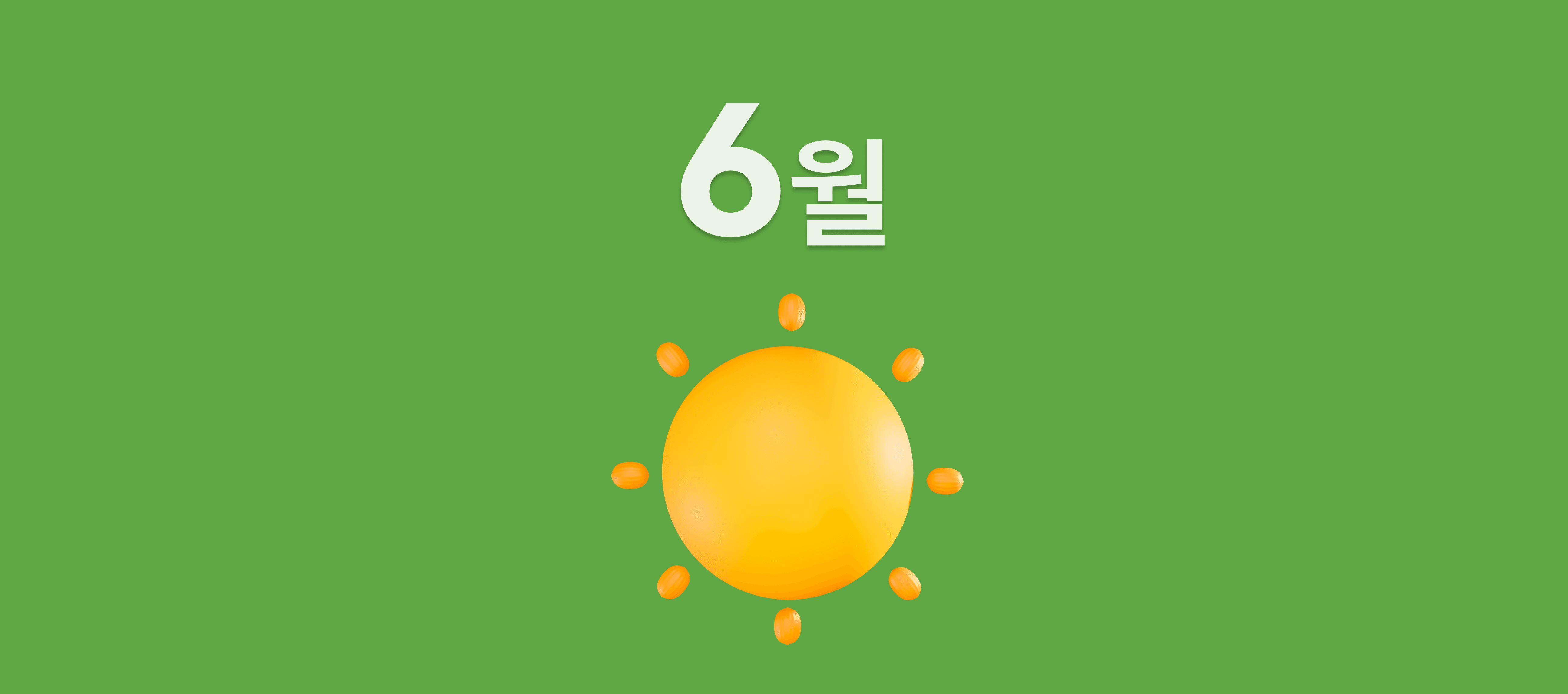 6월 초록불.png