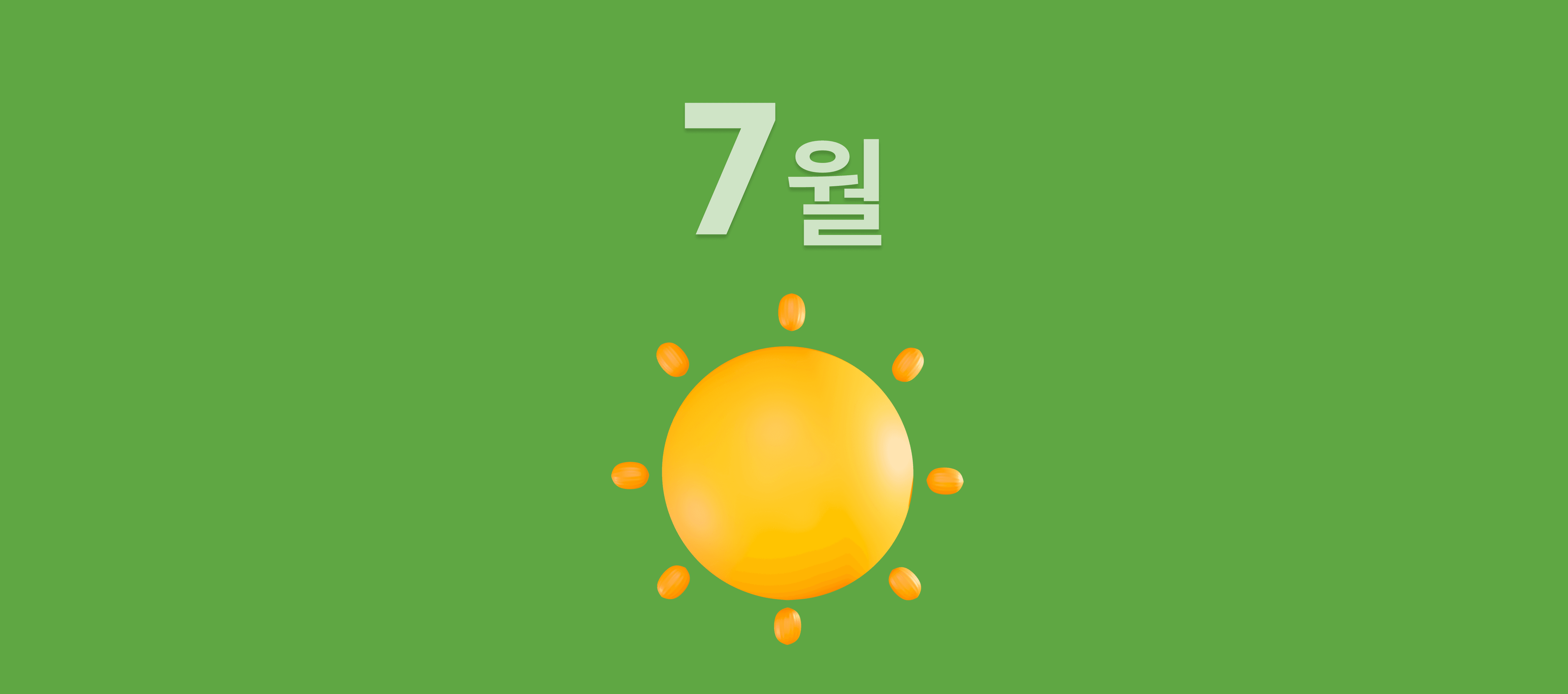 7월 초록불 가로.png