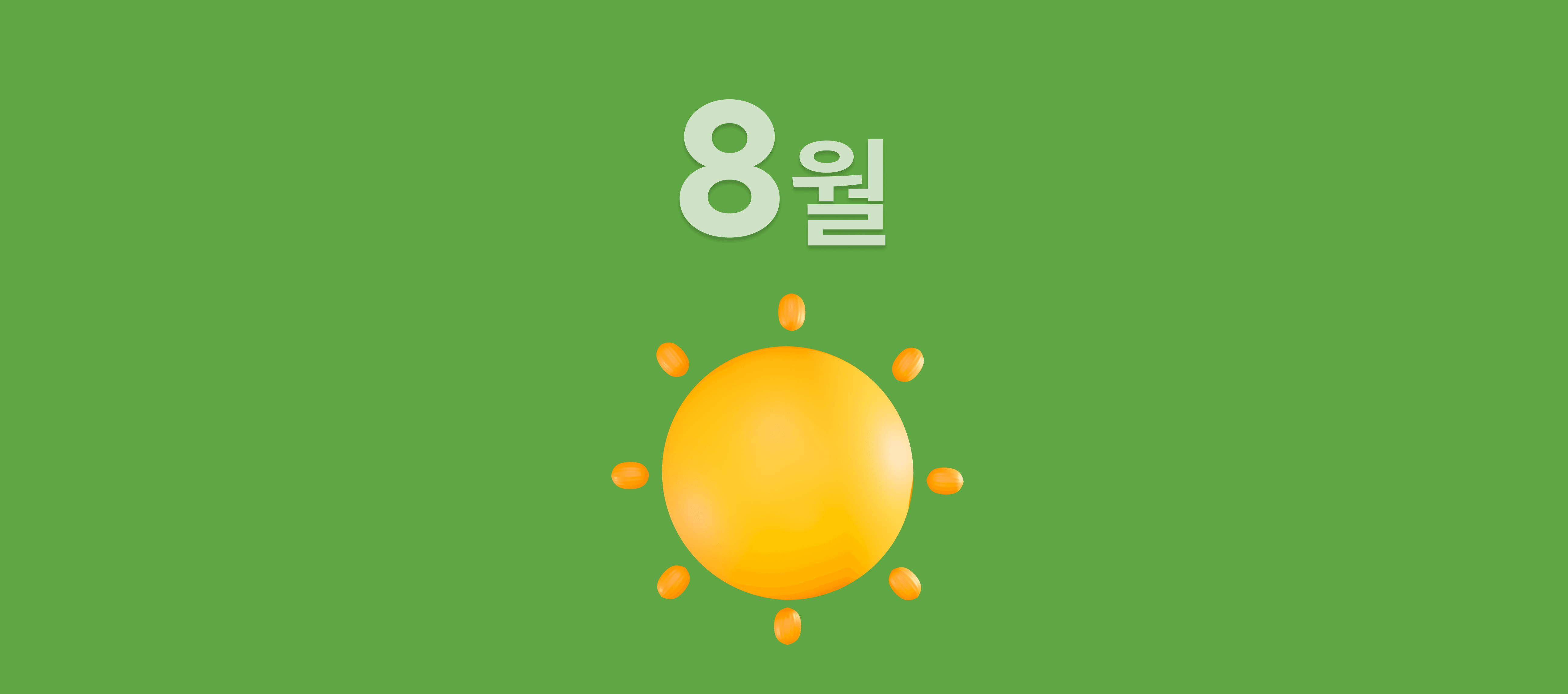 8월 초록불 가로.png
