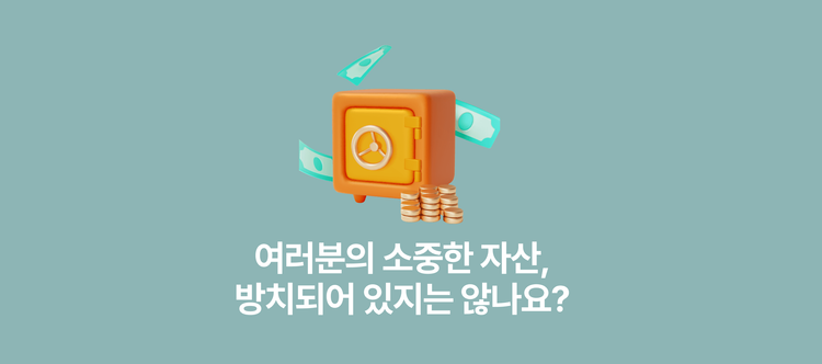 여러분의 소중한 자산, 방치되어 있지는 않나요?